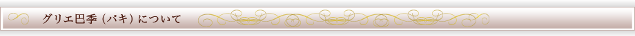 グリエ巴季（パキ）について