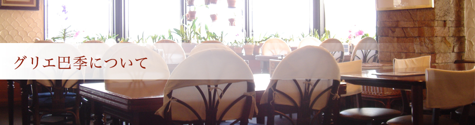 グリエ巴季について