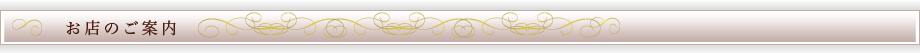 お店のご案内