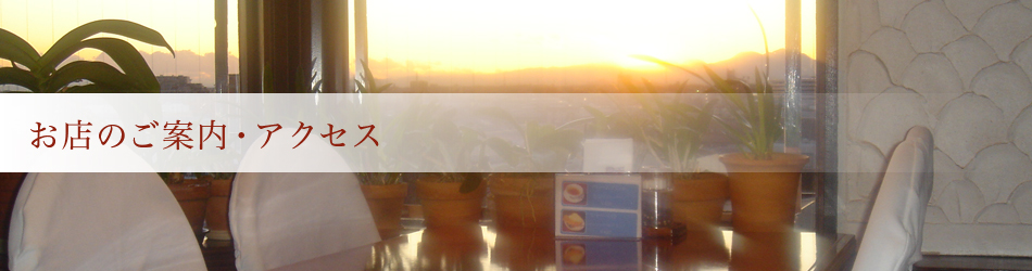 お店のご案内・アクセス