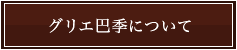 グリエ巴季について