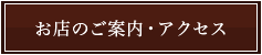 お店のご案内・アクセス