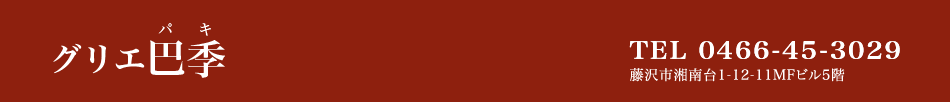 グリエ巴季　TEL 0466-45-3029　藤沢市湘南台1-12-11　サンヨープラザビル5階