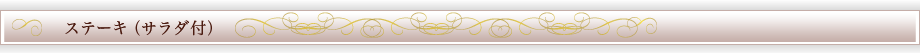 ステーキ（サラダ付）