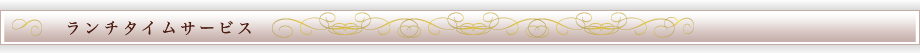 ランチタイムサービス