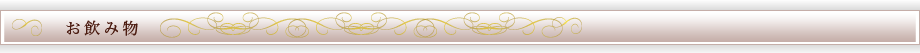 お飲み物