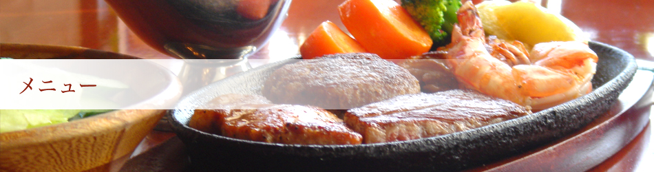 メニュー