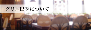 グリエ巴季について