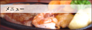メニュー
